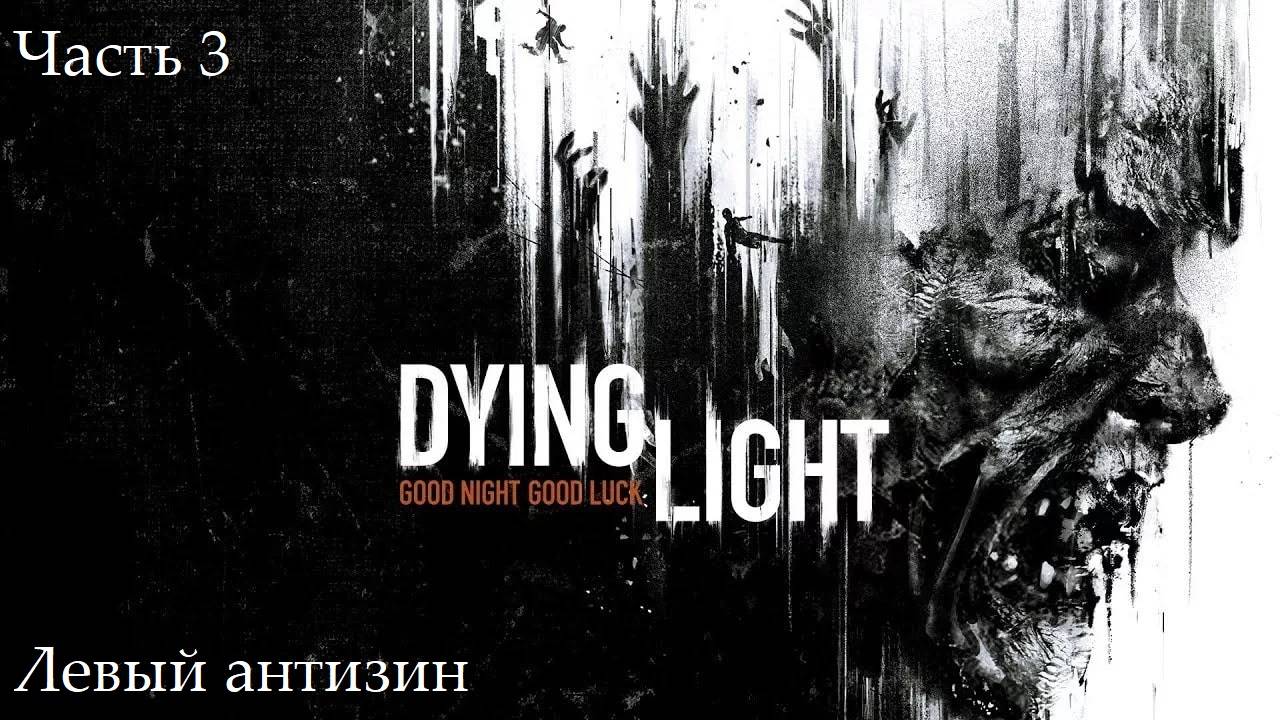 Прохождение Dying Light на русском - Часть третья. Левый антизин