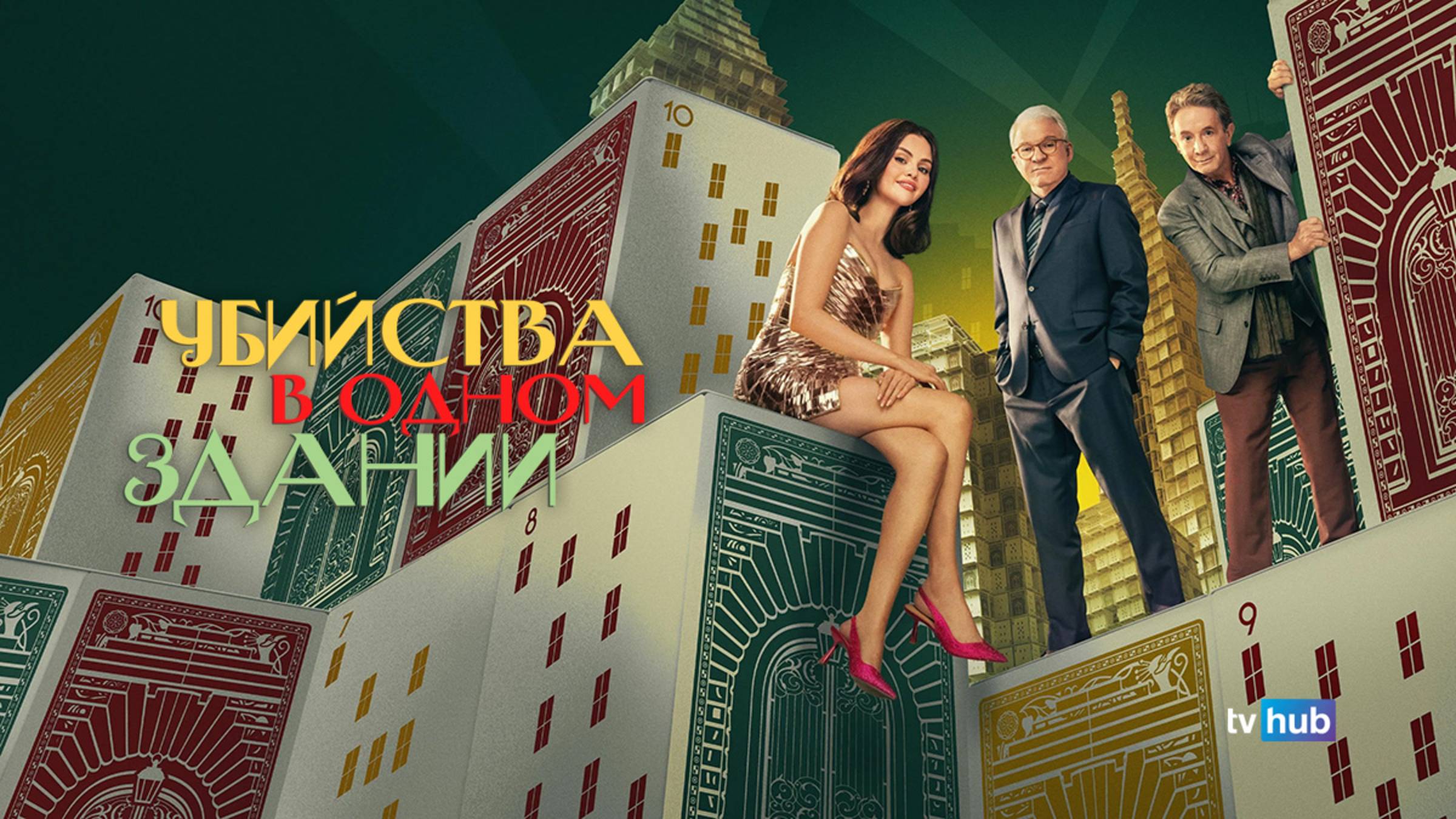 Сериал Убийства в одном здании 5 сезон 4 серия / Only Murders in the Building