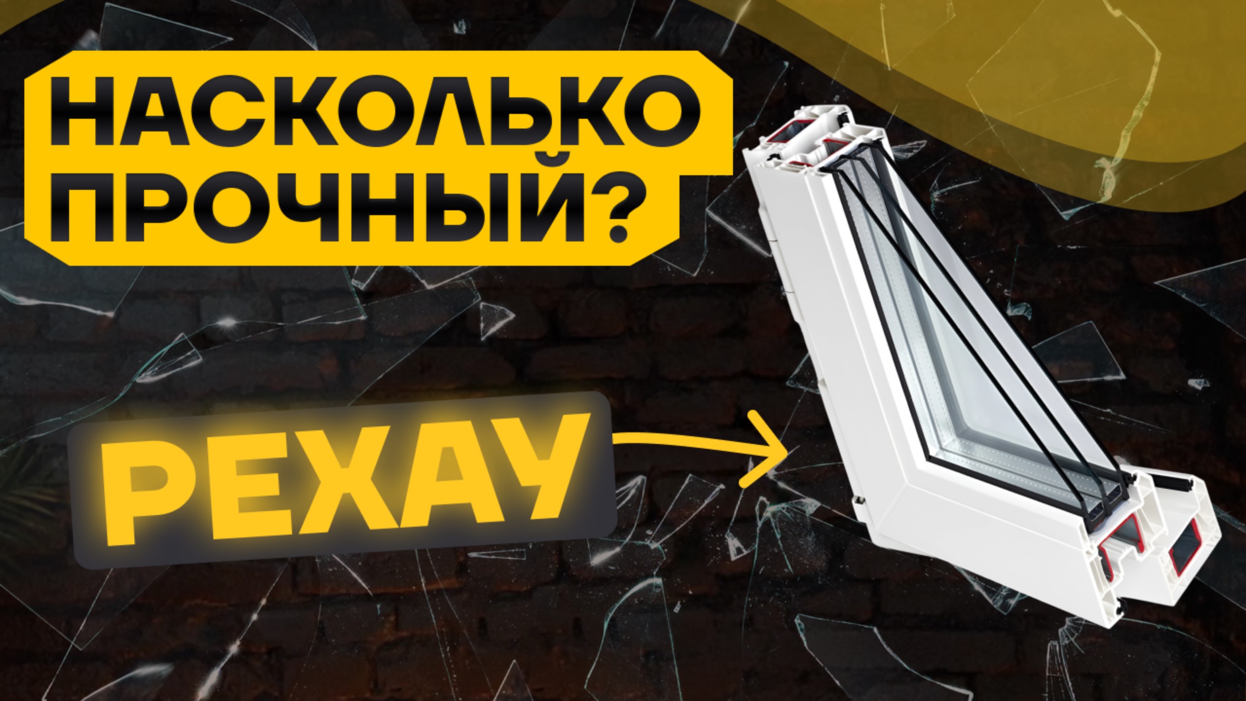 Испытание ПВХ профилей РЕХАУ! Проверка прочности систем!