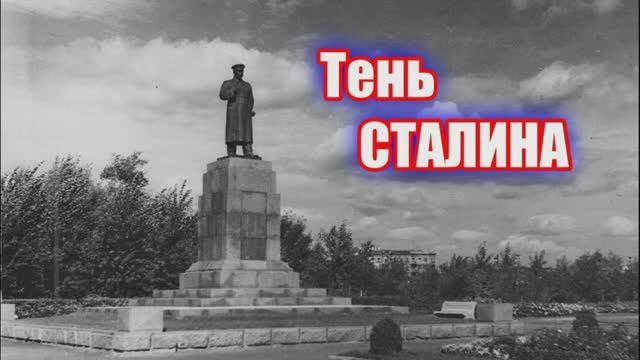СТАЛИН ЖИВ! #эссе 1000056165.mp4