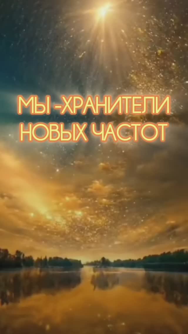 Мы - хранители новый частот. Аффирмации,  #душадух #любовь #стихи #аффирмацияналюбовь