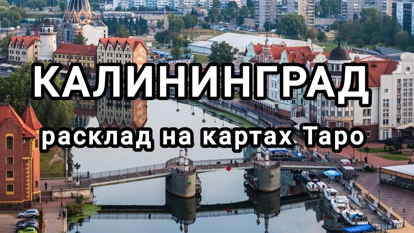 Расклад на город Калининград
