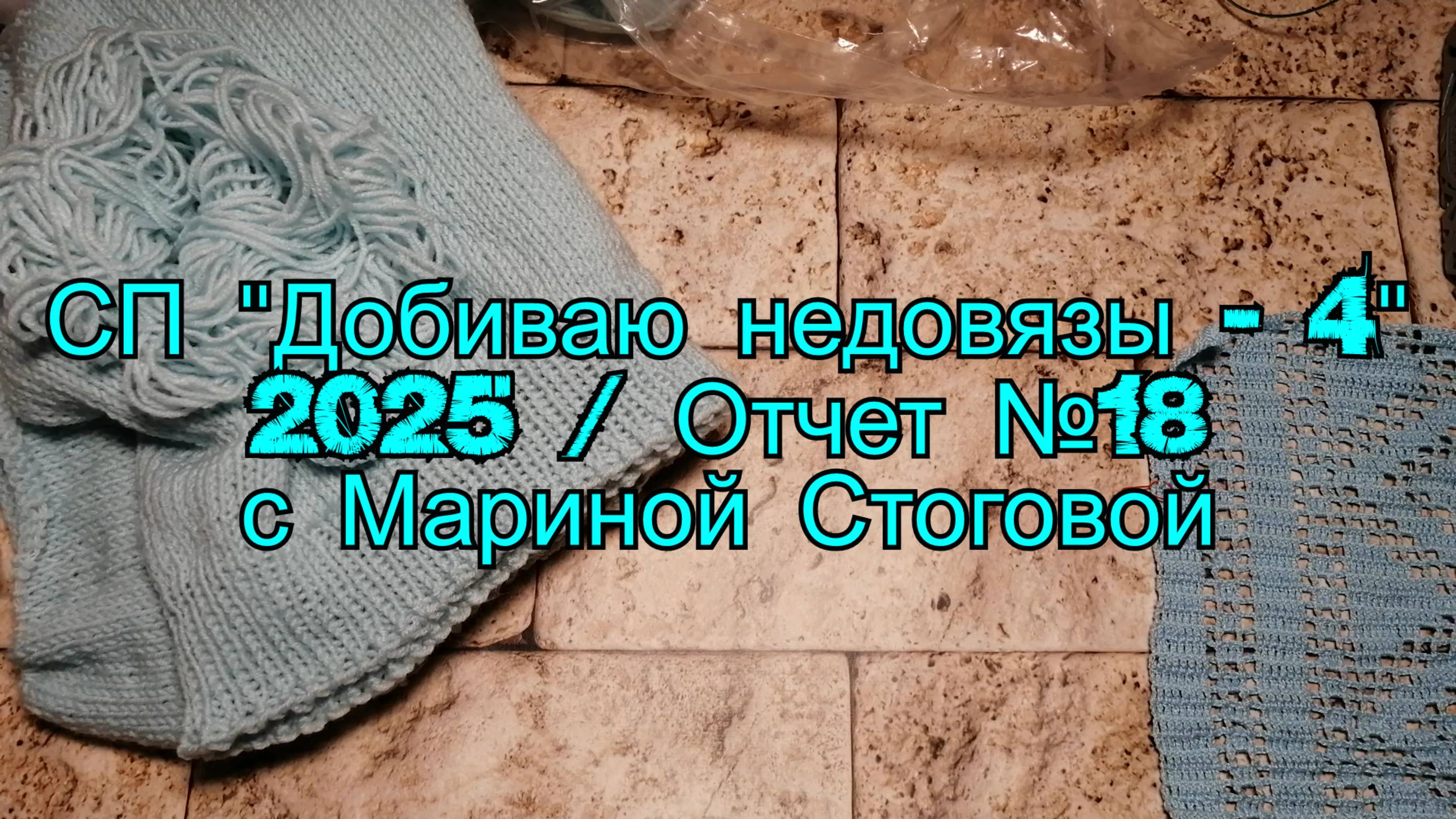 СП "Добиваю недовязы - 4" 2025 / Отчет №18 с Мариной Стоговой