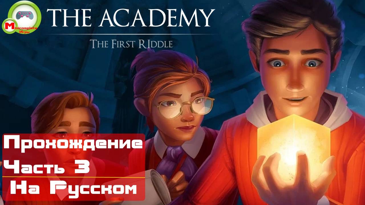 The Academy: The First Riddle (Прохождение игры на Русском) Часть 3
