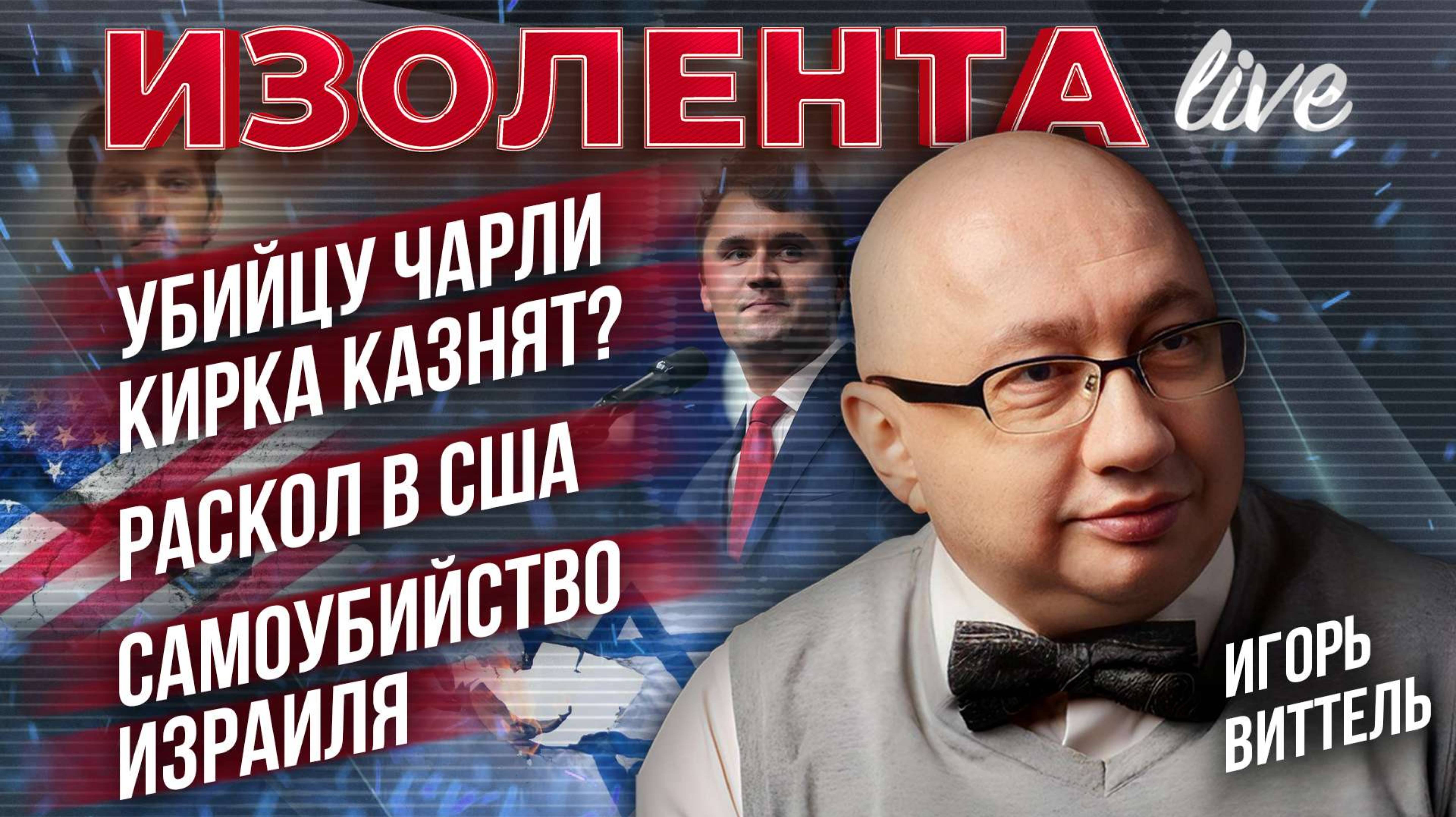 Убийцу Чарли Кирка казнят? | Раскол в США | Самоубийство Израиля // Игорь Виттель