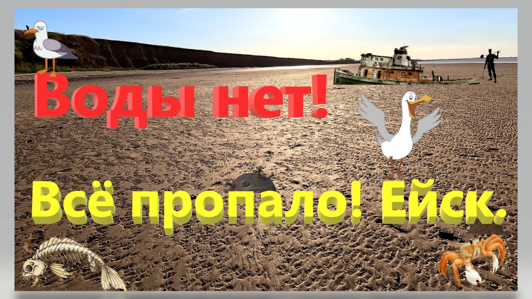 Воды нет. Всё пропало. Ейск и его окрестности. Ветер выгнал воду с лимана. Сюрпризы на дне морском.