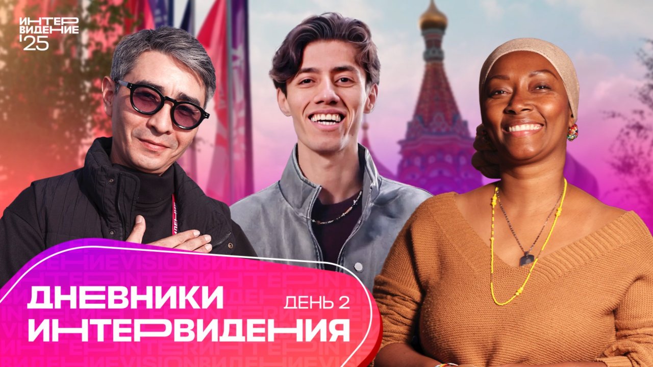 Дневники "Интервидения" | День 2