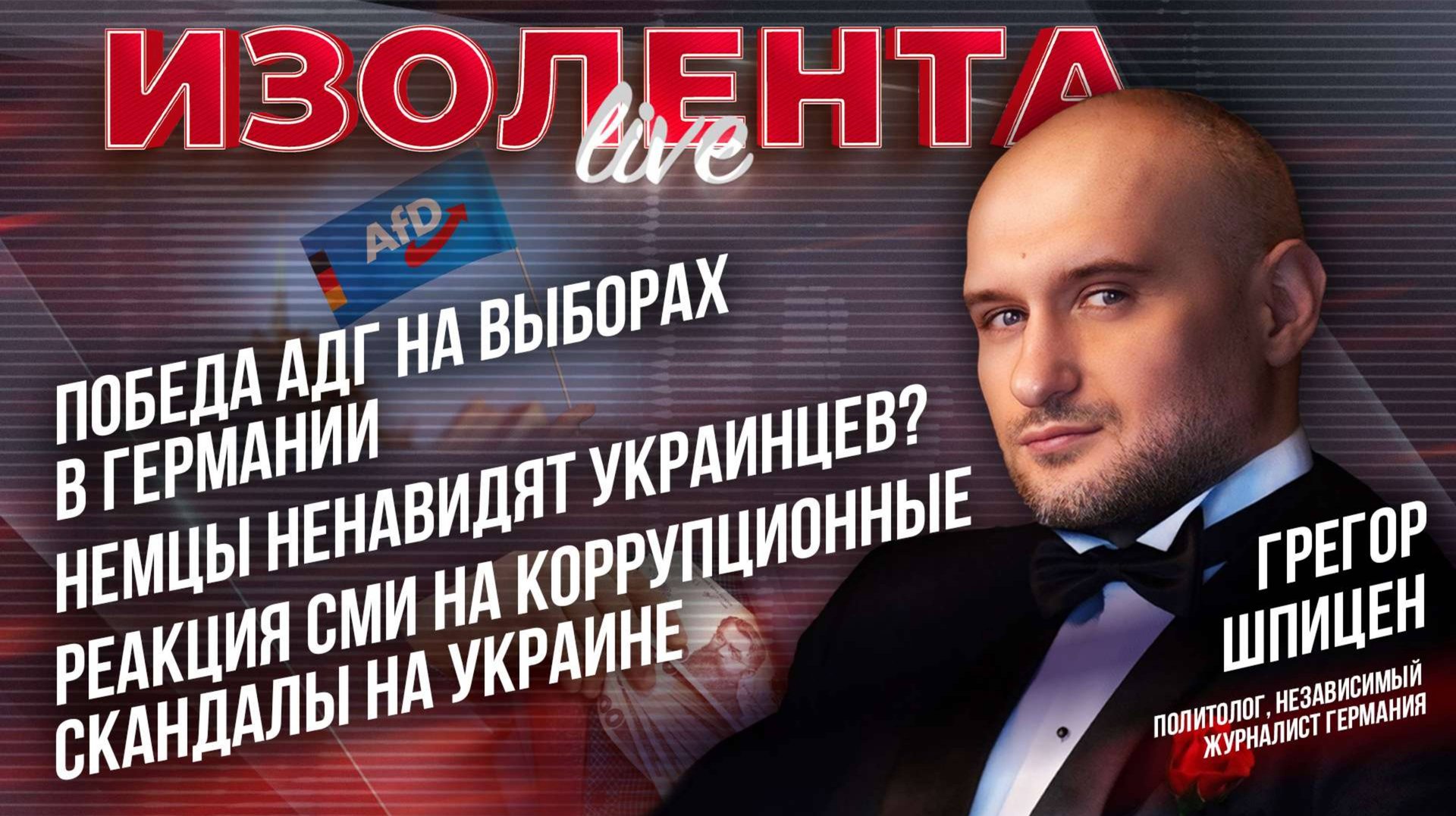 Победа АДГ на выборах в Германии | Немцы ненавидят украинцев? | Реакция СМИ на скандалы Украины