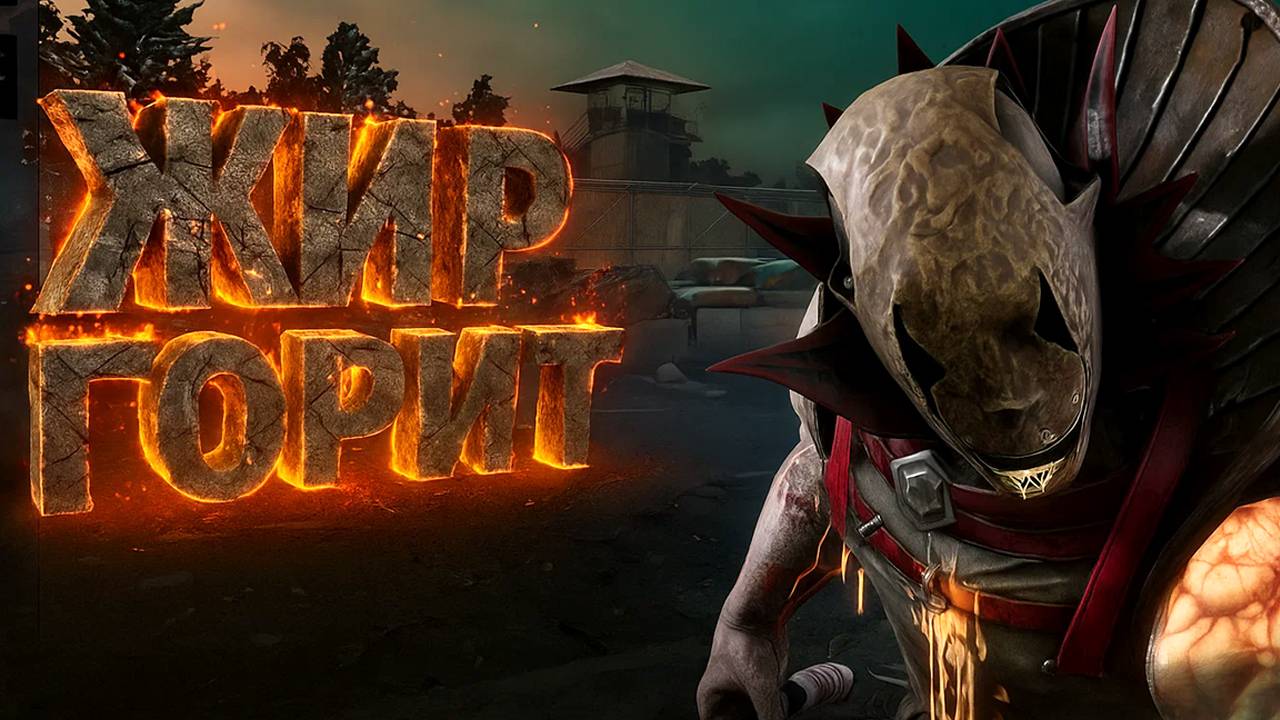 Мор vs Жиробас / Скил vs Жир (без негатива)