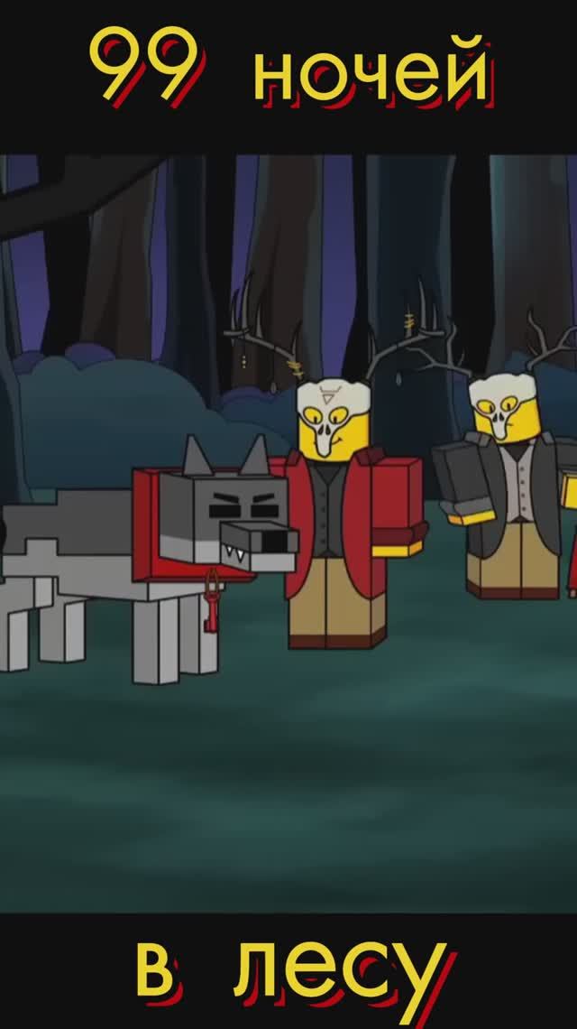 Роблокс  99 ночей в лесу🌲1 #роблокс  #мульт