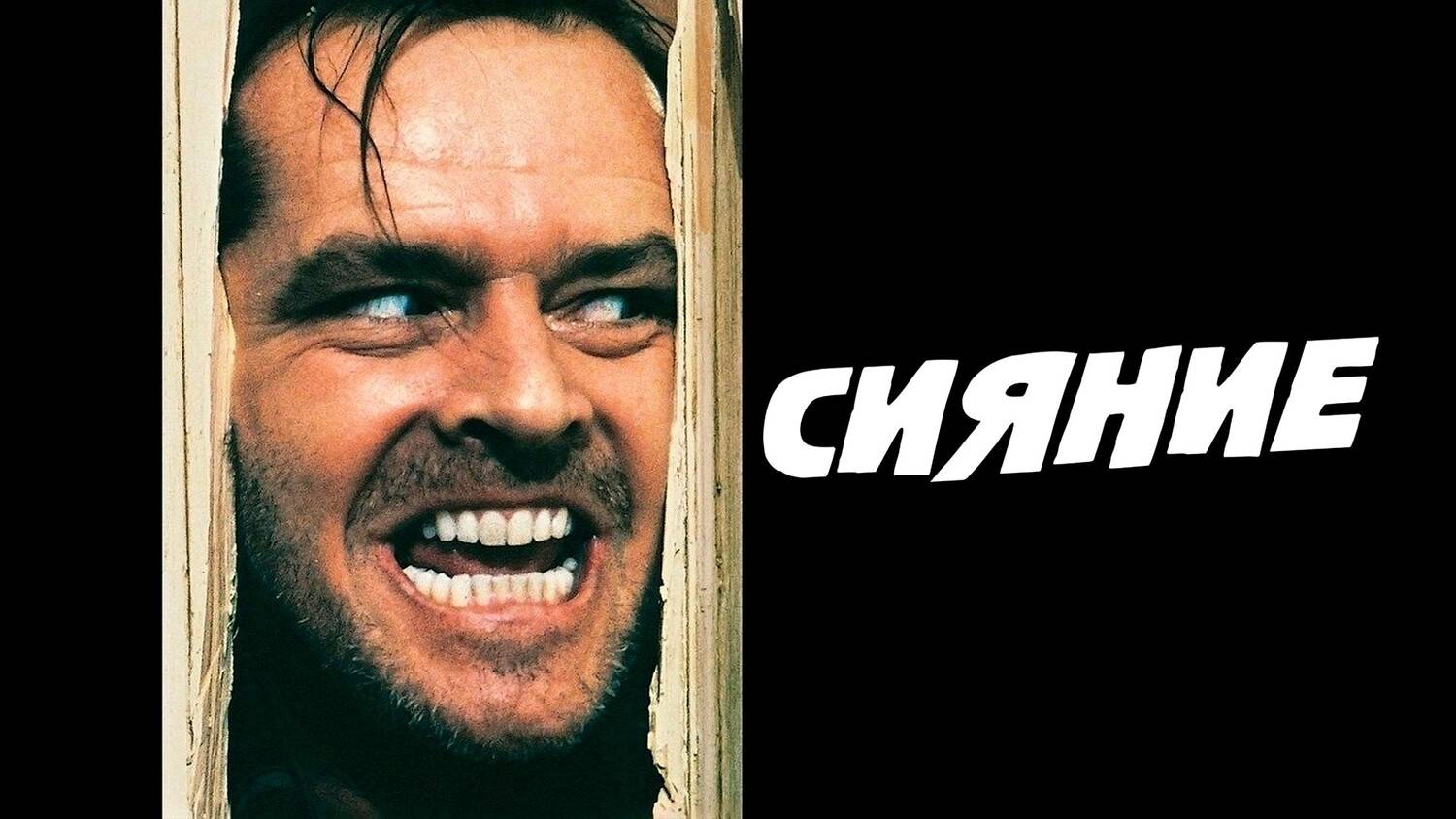 Сияние 1980: Тизер (The Shining 1980: Teaser)