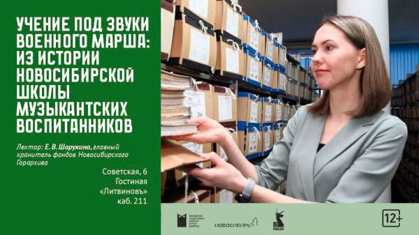 Городской архив. Цикл лекций. История Новосибирской школы музыкантских воспитанников.