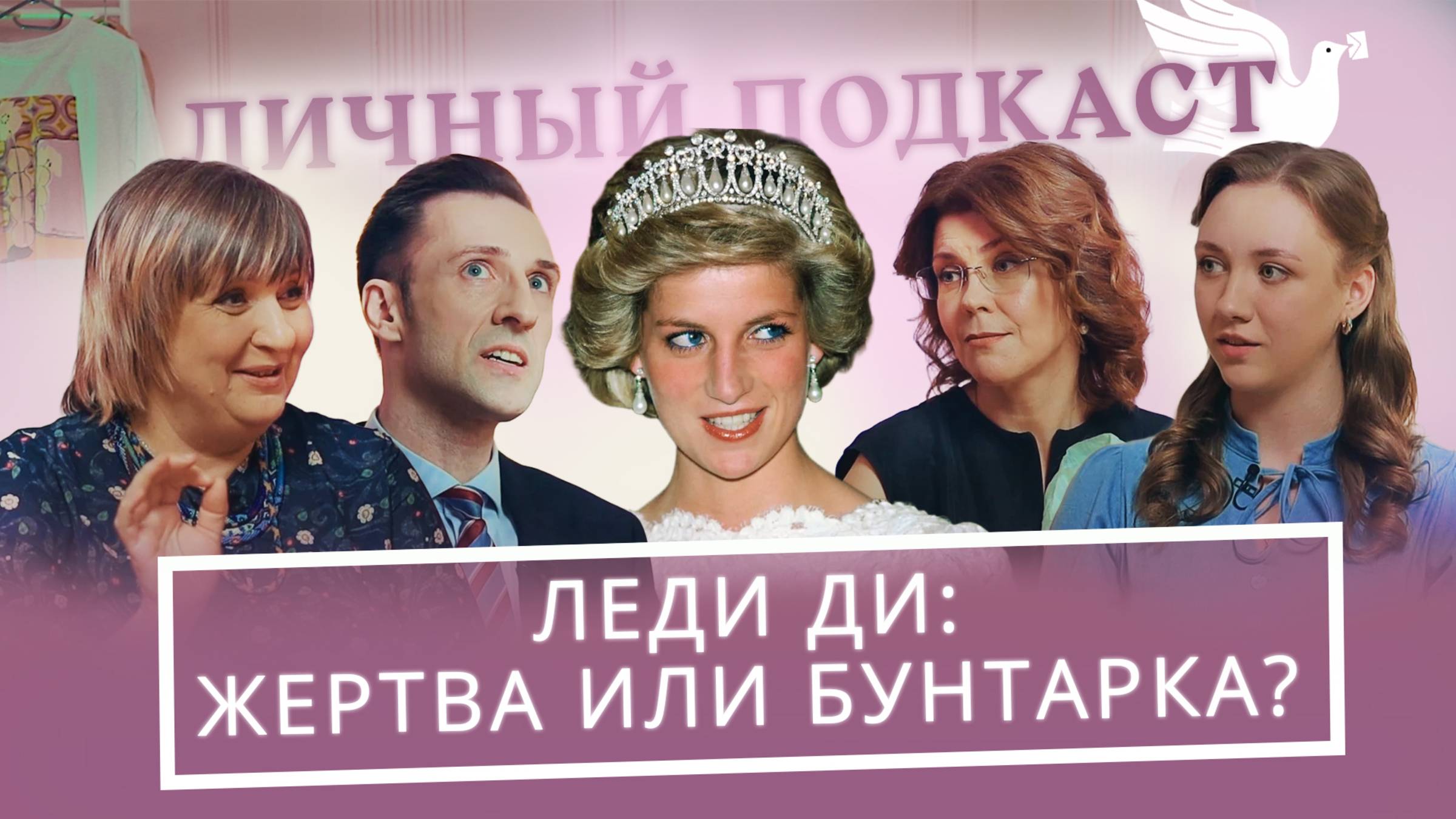 Принцесса Диана: могло ли всё закончиться иначе? | «Личный подкаст»