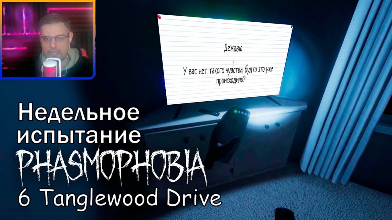 Phasmophobia ▶ Недельное испытание: Дежавю | 6 Tanglewood Drive