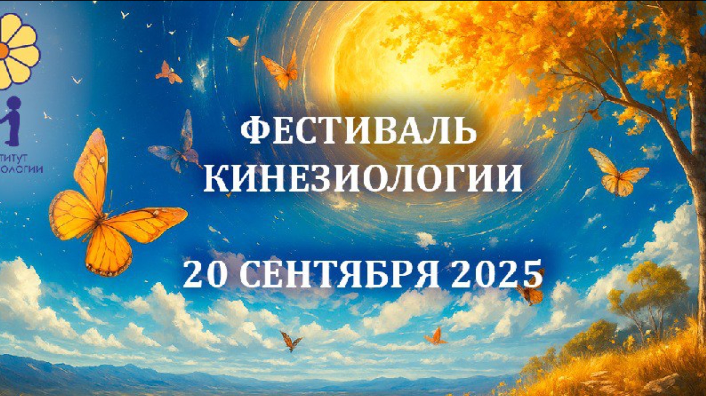 УТРО С КИНЕЗИОЛОГОМ!