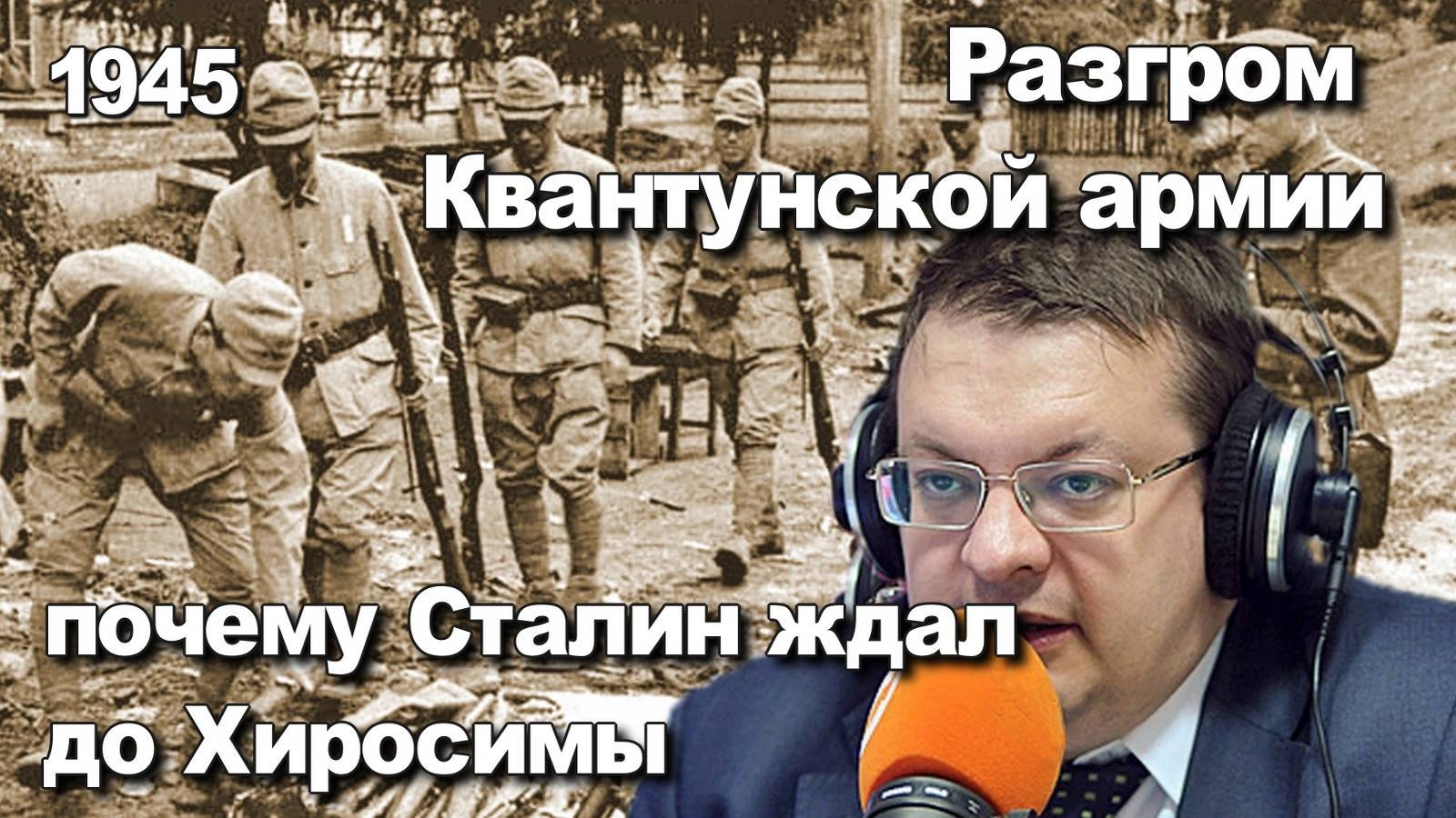 28 июня 1945 план разгрома Квантунской армии – почему Сталин ждал до Хиросимы? Взгляд Алексея Исаева