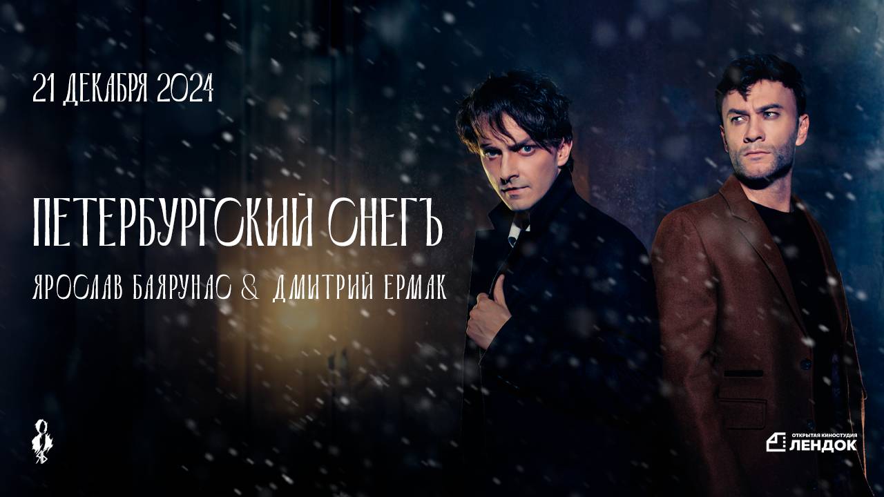 «ПЕТЕРБУРГСКИЙ СНЕГЪ» │Ярослав Баярунас и Дмитрий Ермак — рояльный вечер│ 21.12.2024