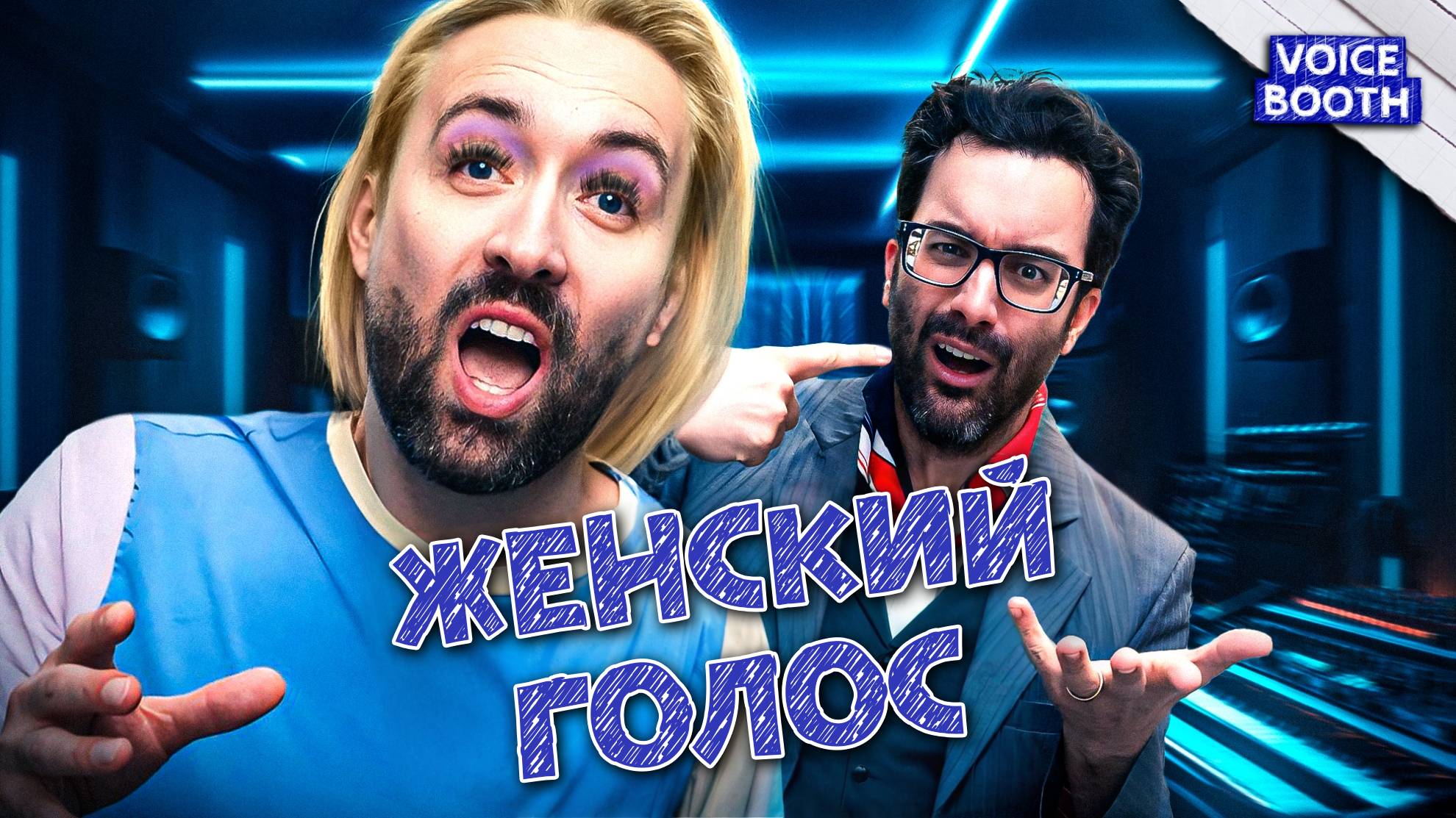 Женский голос