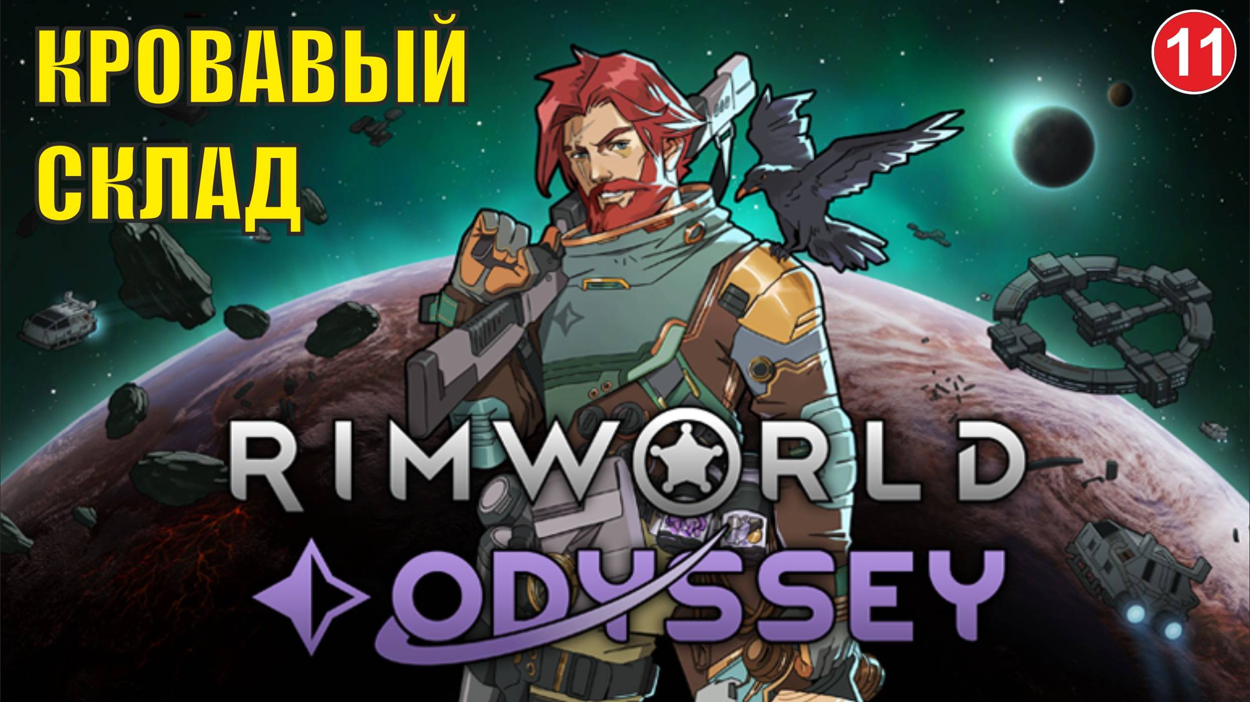 RimWorld - Кровавый склад