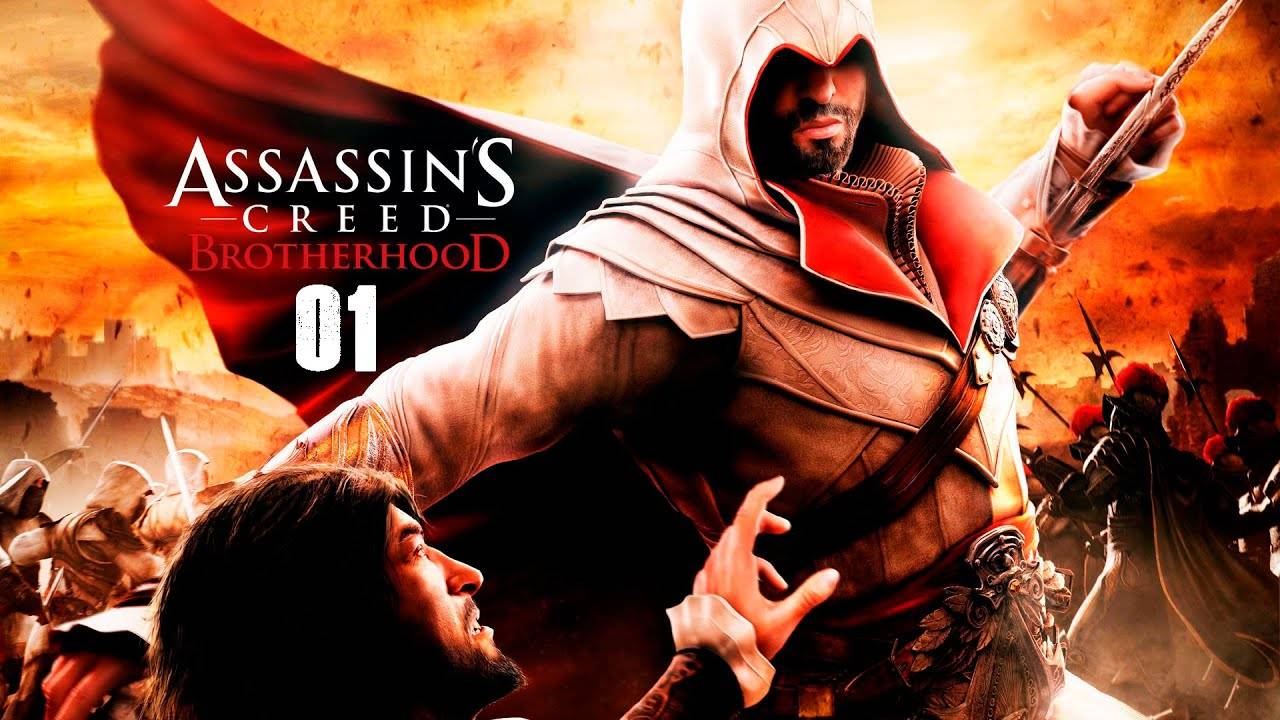 Assassin's Creed Brotherhood - 01