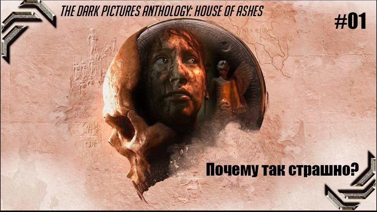 The Dark Pictures Anthology House Of Ashes➤ Прохождение #01➤ Почему так страшно?