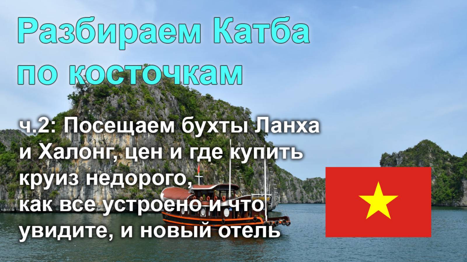 🇻🇳 Разбираем остров Катба по косточкам, часть 2: круиз по Ланха и Халонг