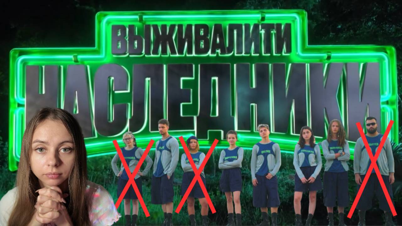 ОБЗОР ШОУ ВЫЖИВАЛИТИ НАСЛЕДНИКИ 1 СЕЗОН 4 ВЫПУСК