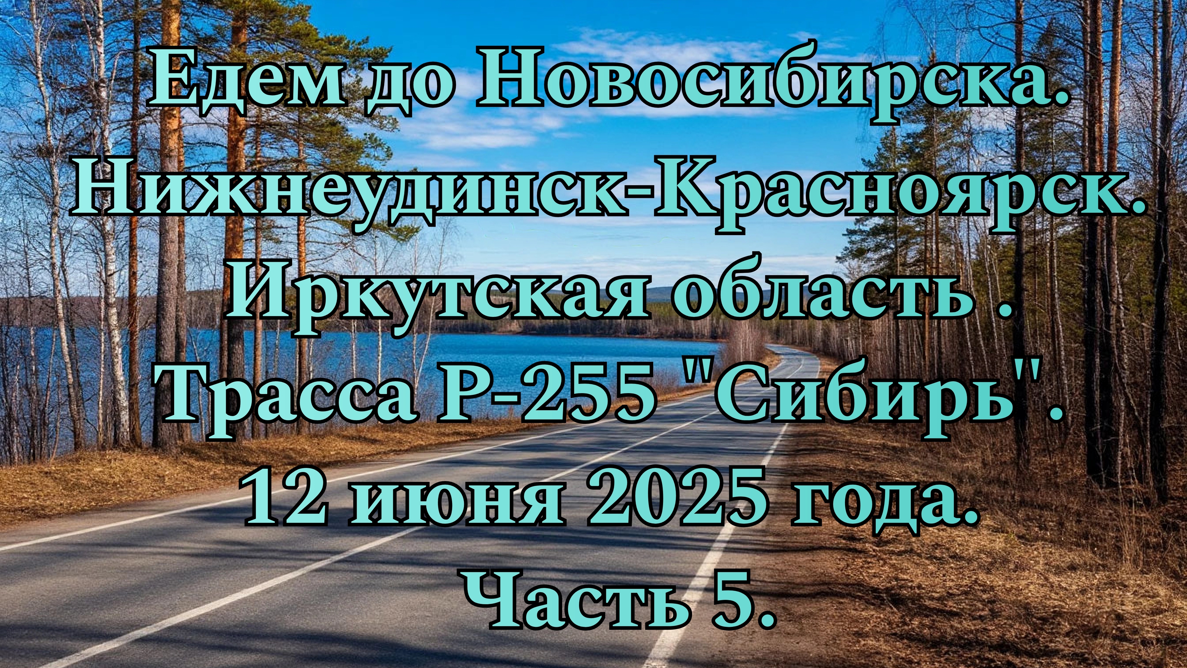 Едем до Новосибирска. Нижнеудинск-Красноярск. Трасса Р-255 "Сибирь". 12 июня 2025 год. Часть 5.