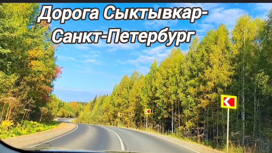Дорога в отпуск.Сентябрь 2025
