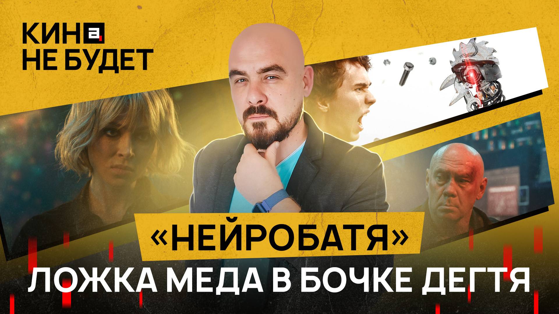 «Нейробатя». Ложка мёда в бочке дёгтя | «Кина не будет»