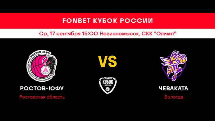 Ростов-ЮФУ (ж) (Ростовская область) - Чеваката (ж) (Вологда)