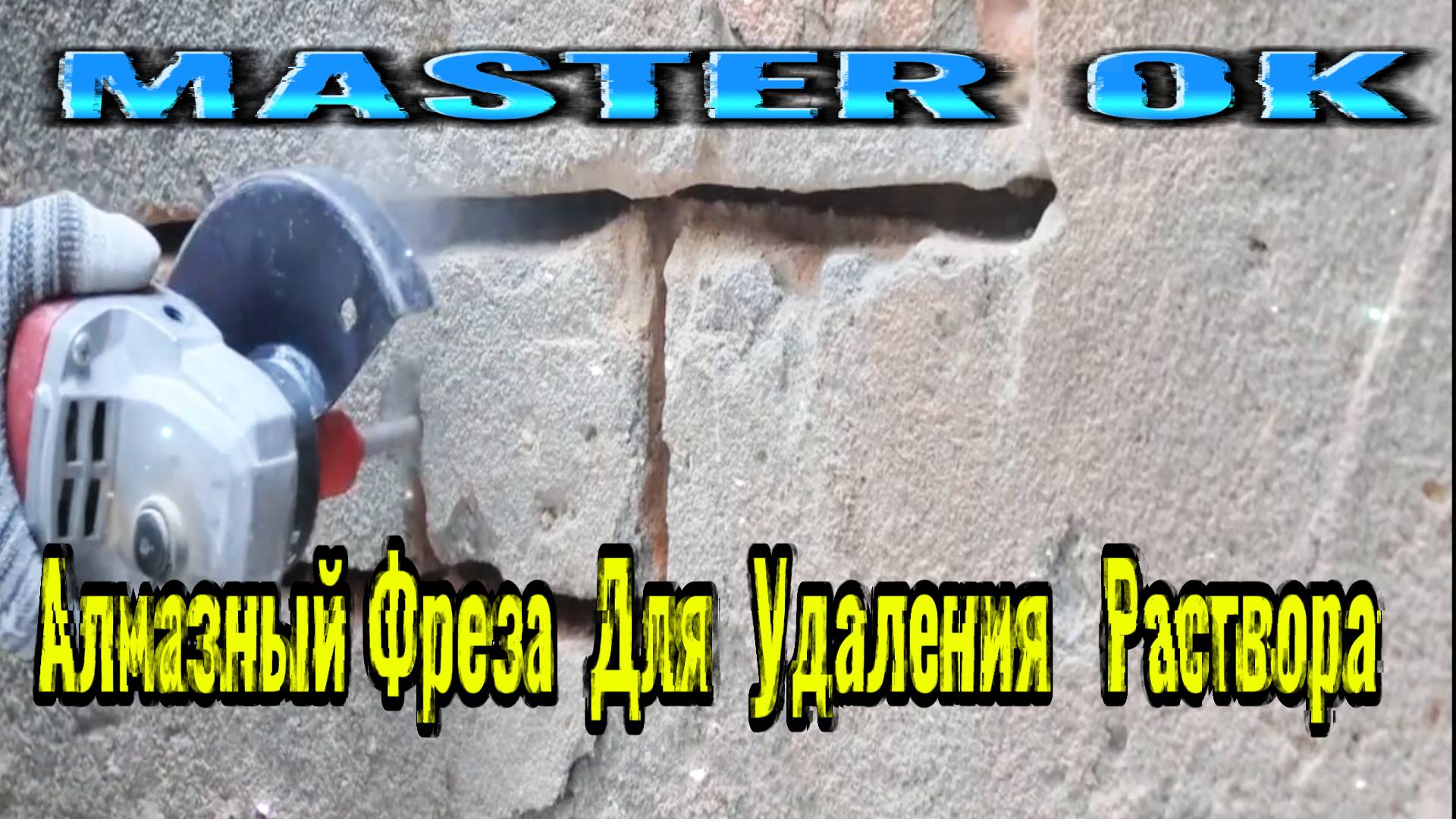 КАК БЫСТРО УДАЛИТЬ ЦЕМЕНТНЫЙ РАСТВОР ИЗ КИРПИЧНОЙ КЛАДКИ ?