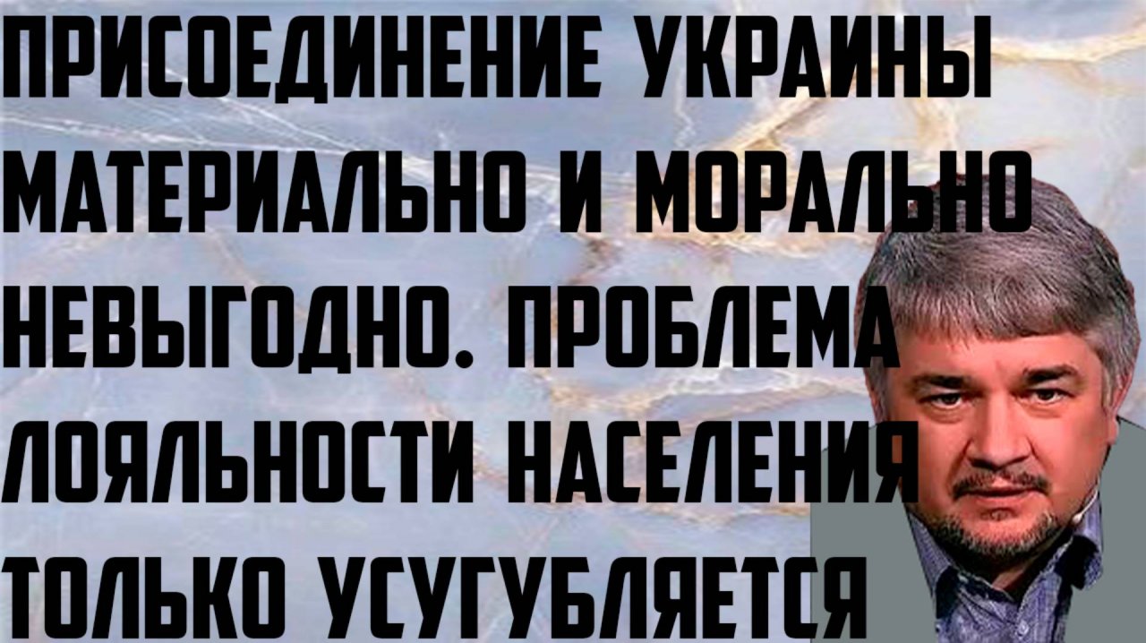 Ищенко: Присоединение Украины материально и морально невыгодно. Проблема лояльности  усугубляется.