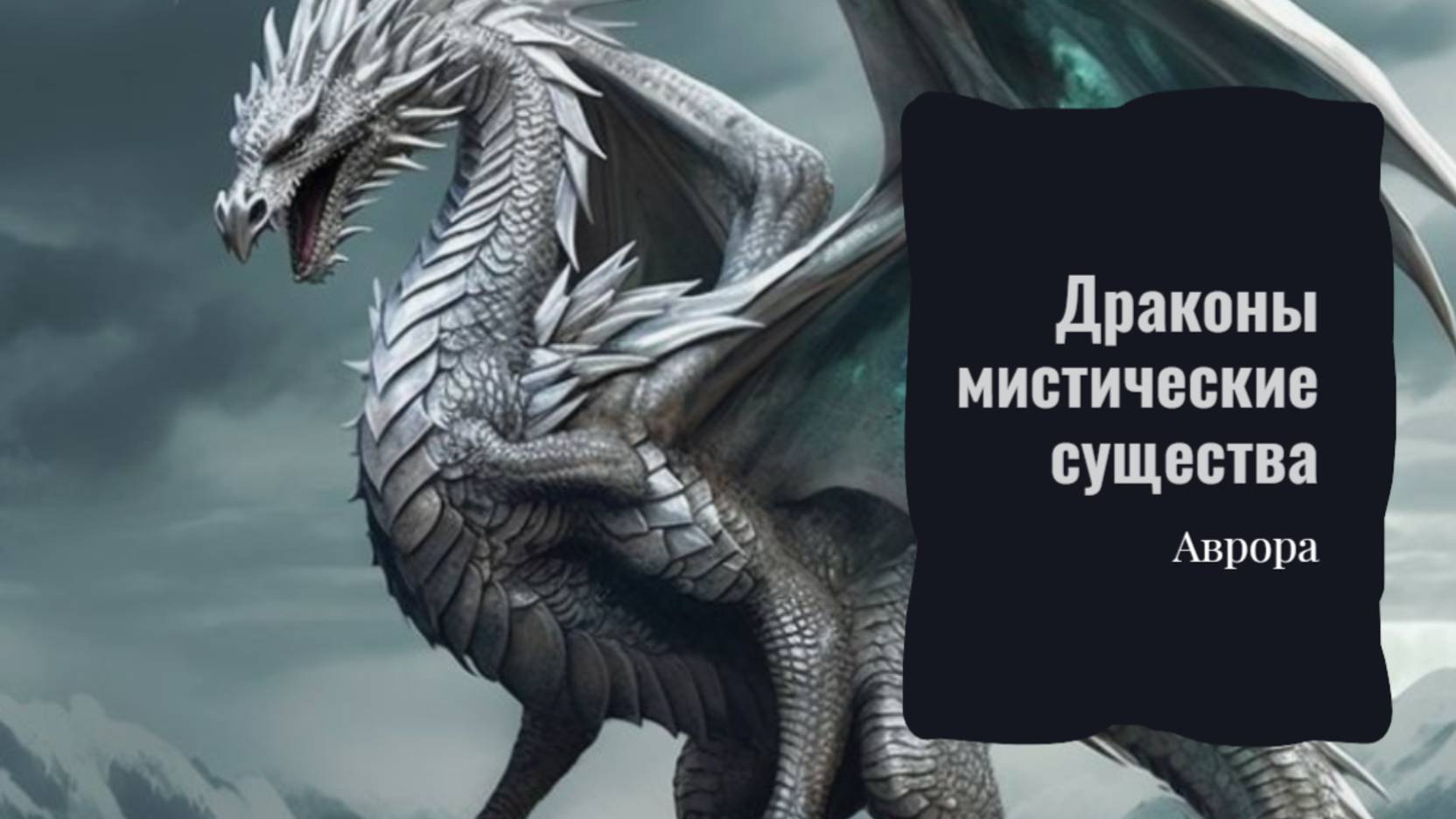 Драконы мистические существа