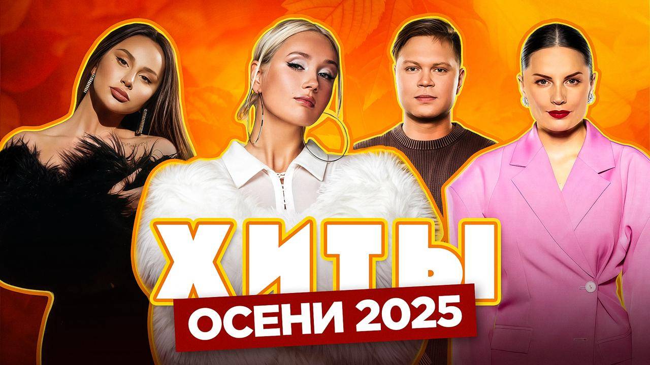 ХИТЫ ОСЕНИ 2025 | ТОП-20 ПЕСЕН, КОТОРЫЕ КАЧАЮТ