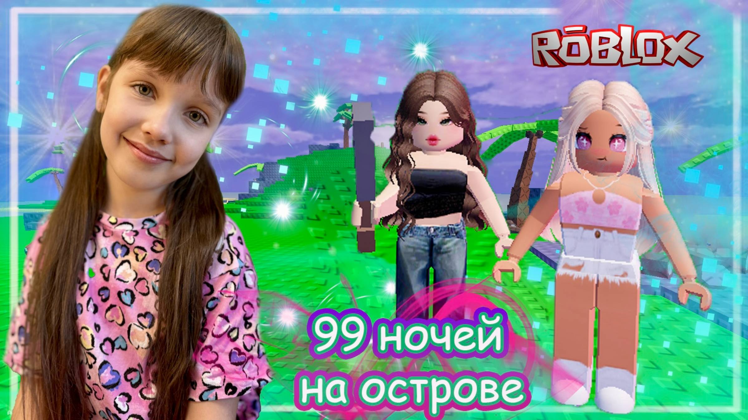 ROBLOX 99 Ночей На ОСТРОВЕ #роблокс #roblox #99ночей