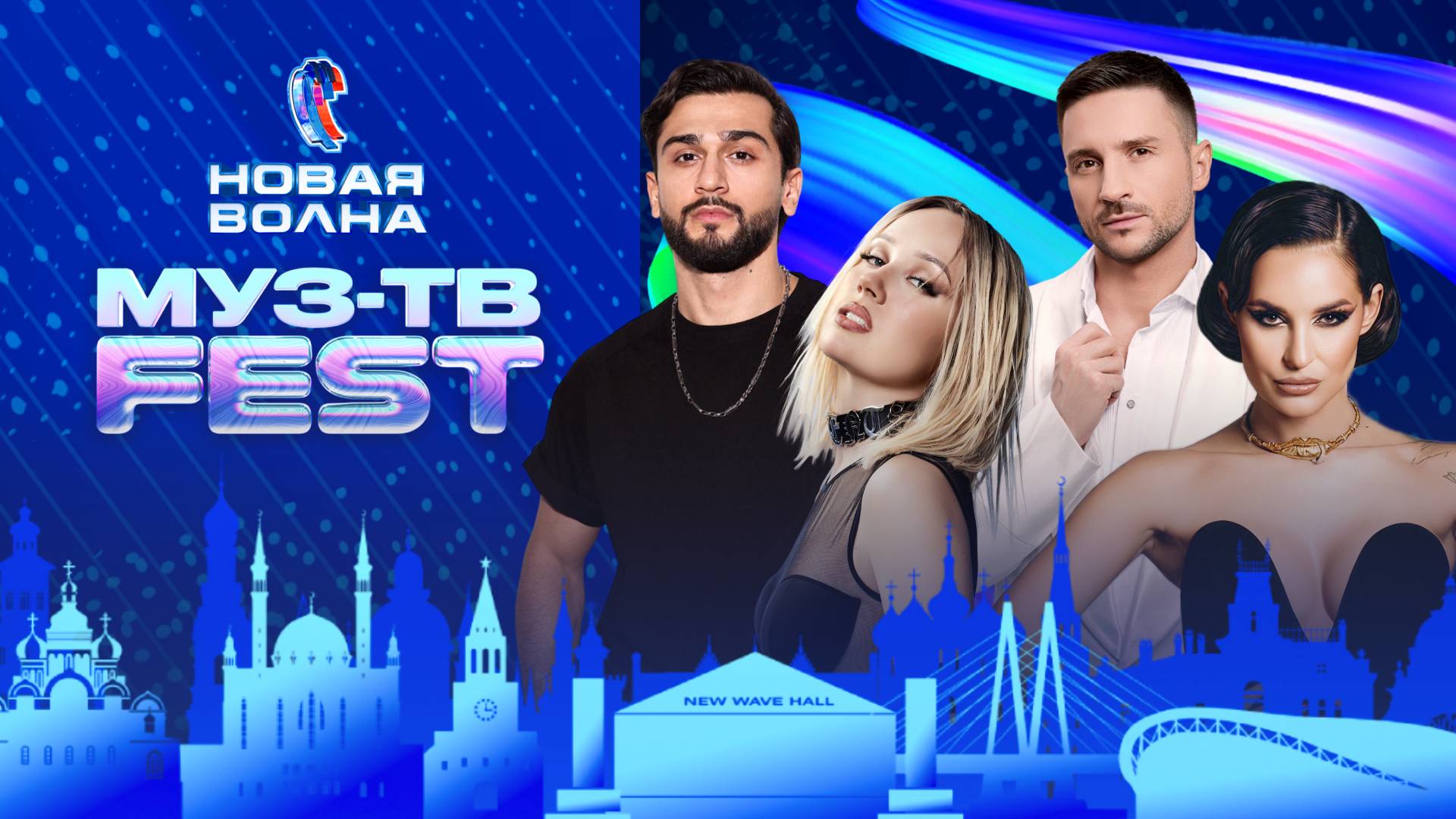 МУЗ-ТВ Фест на «Новой Волне» 2025 | Самый горячий концерт лета
