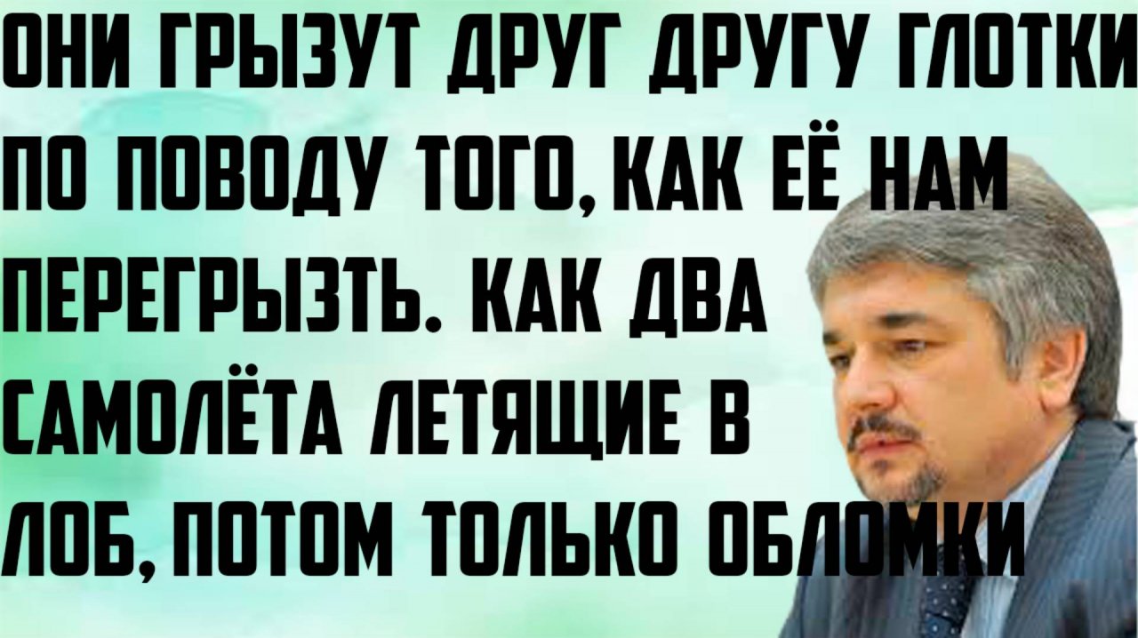 Ищенко: Они грызут друг другу глотку по поводу, как её перегрызть нам. Как 2 самолёта летящие в лоб.