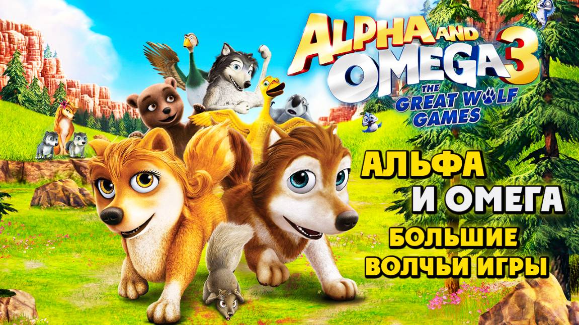 Альфа и Омега 3: Большие Волчьи Игры (2013) / Alpha and Omega 3: The Great Wolf Games