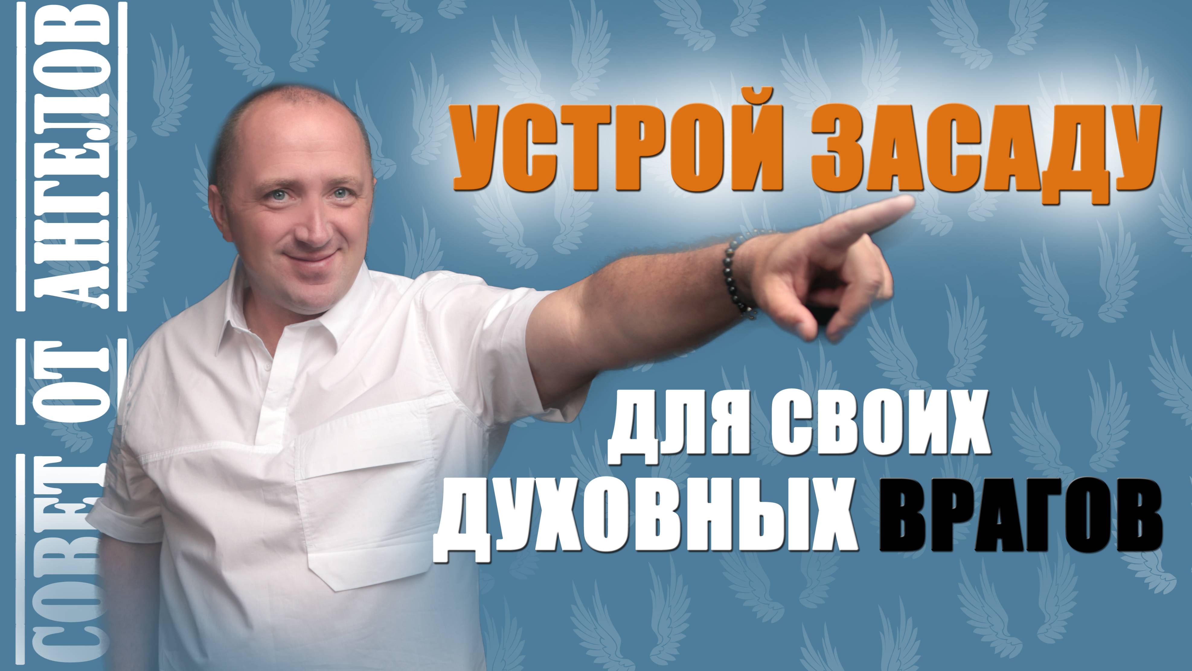 Устрой засаду для своих духовных врагов! Совет от Ангелов − Михаил Агеев