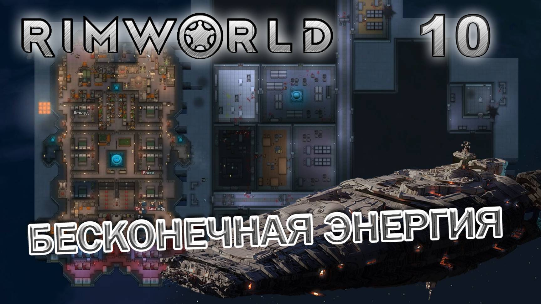 RIMWORLD Без модов Поселение 9  #10 Бесконечная энергия
