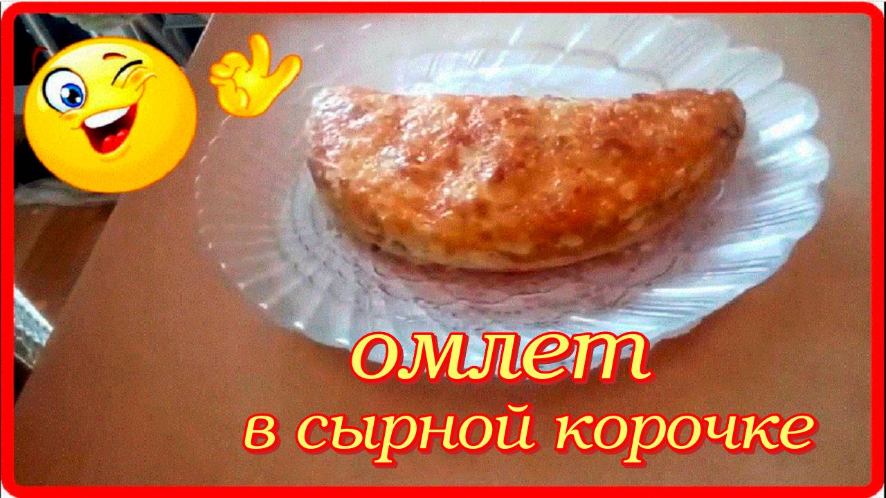 ОМЛЕТ В СЫРНОЙ КОРОЧКЕ  вкусный сытный завтрак