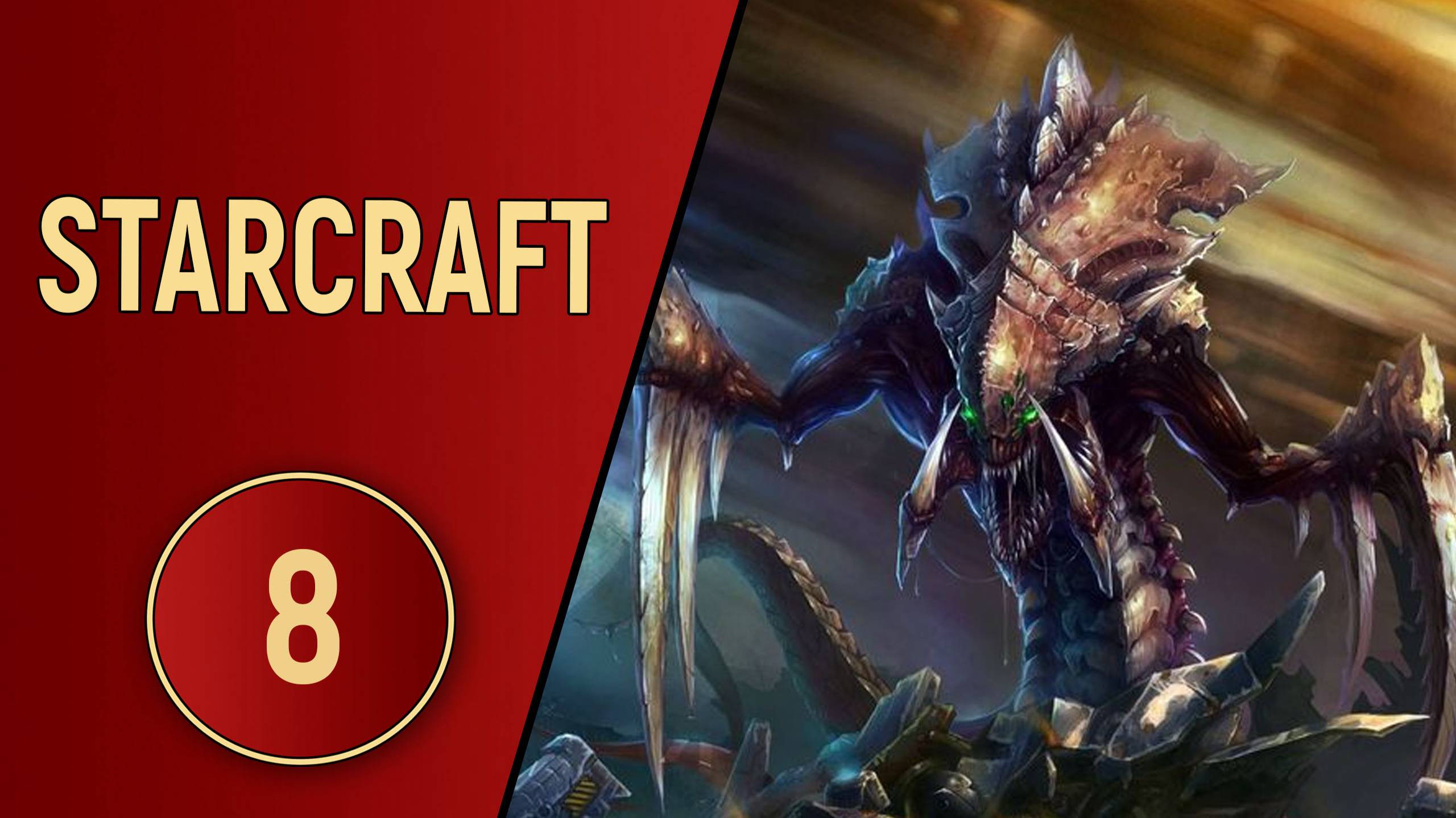 ИСТОРИЯ STARCRAFT - ЧАСТЬ 8