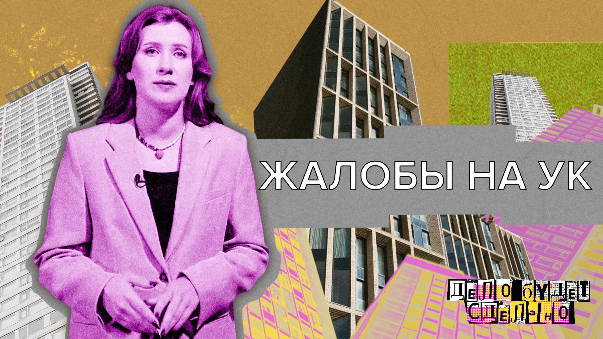 «ДЕЛО БУДЕТ СДЕЛАНО» -  Жалобы на УК