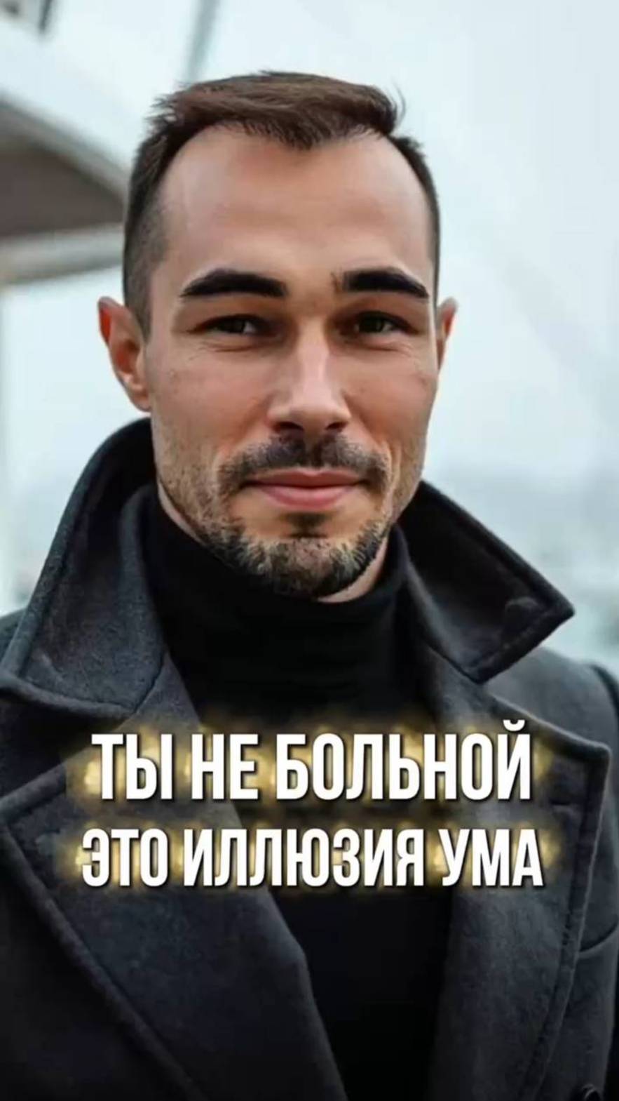 Как перестать чувствовать себя больным?