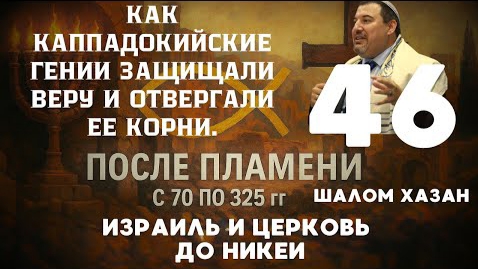 Защищая веру и отвергая корни. Урок 46. Курс "После пламени"
