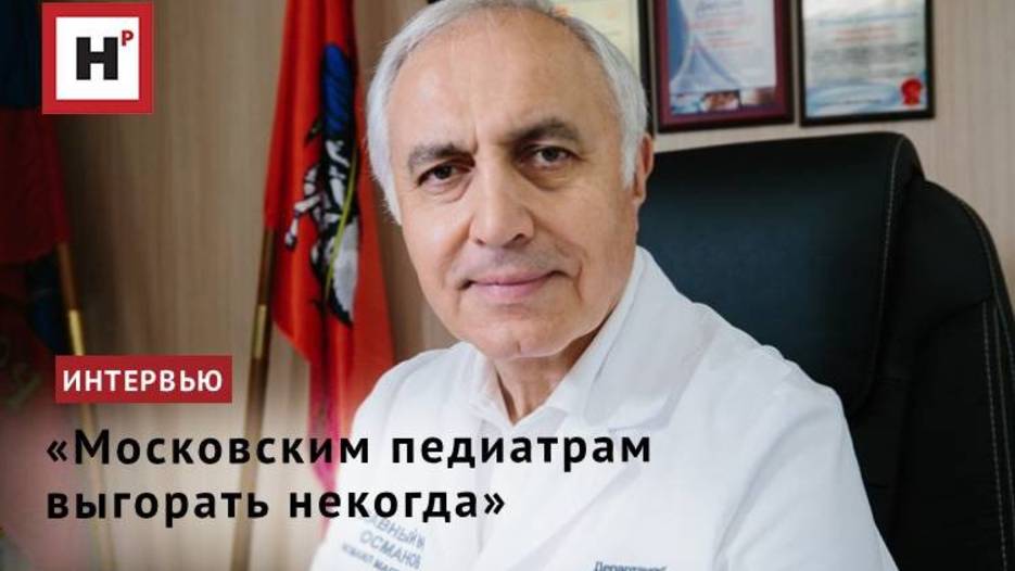 «Московским педиатрам выгорать некогда»