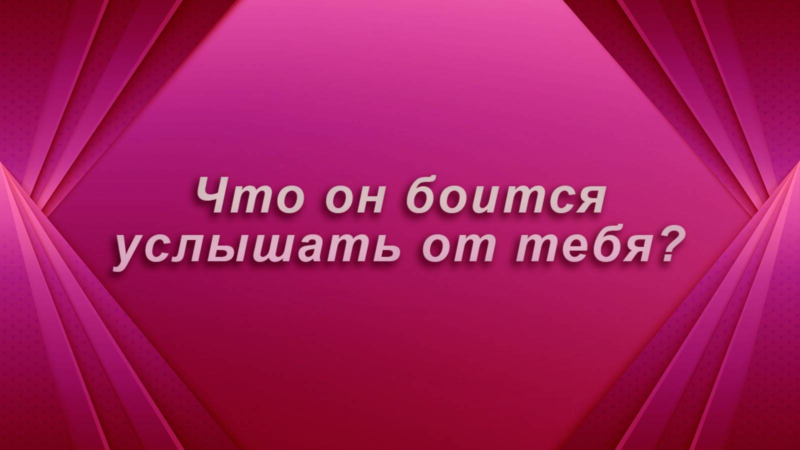Что он боится услышать от тебя? Таро Гадание Расклад