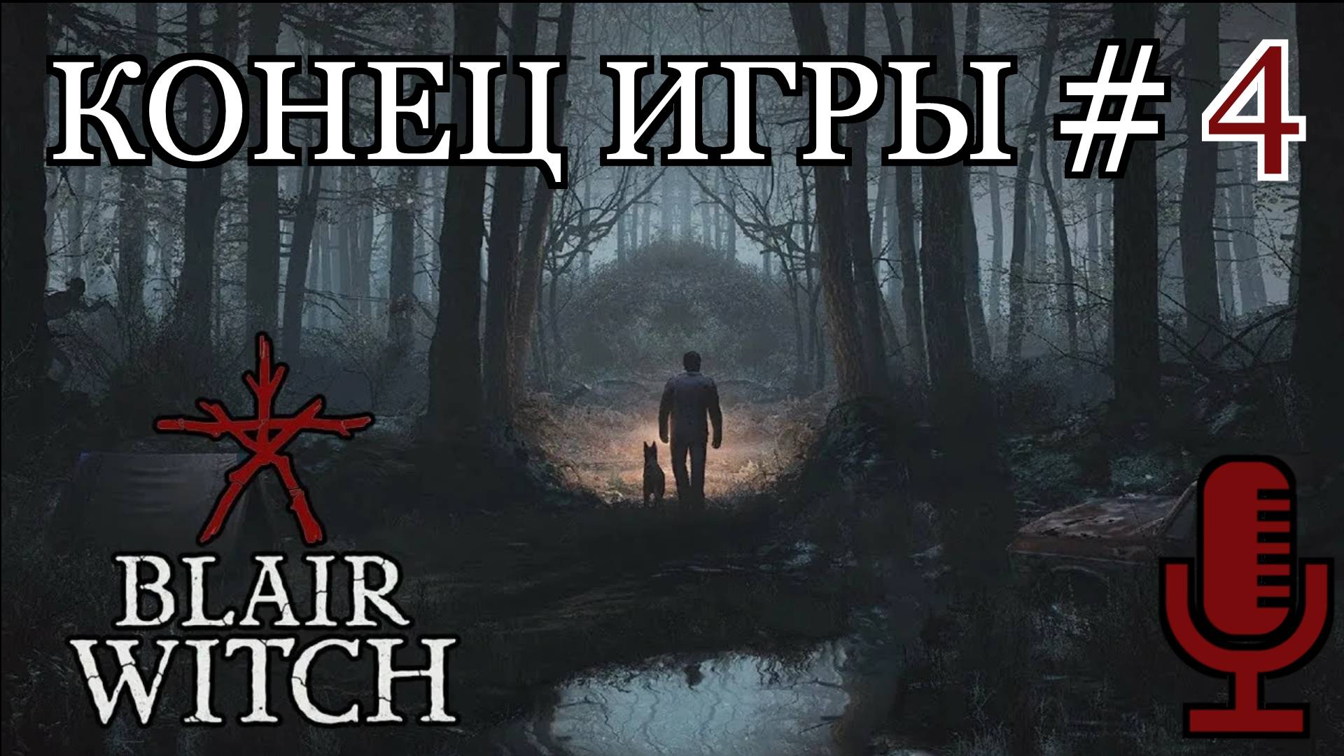 🔊Blair Witch▶Конец игры▶Прохождение 4