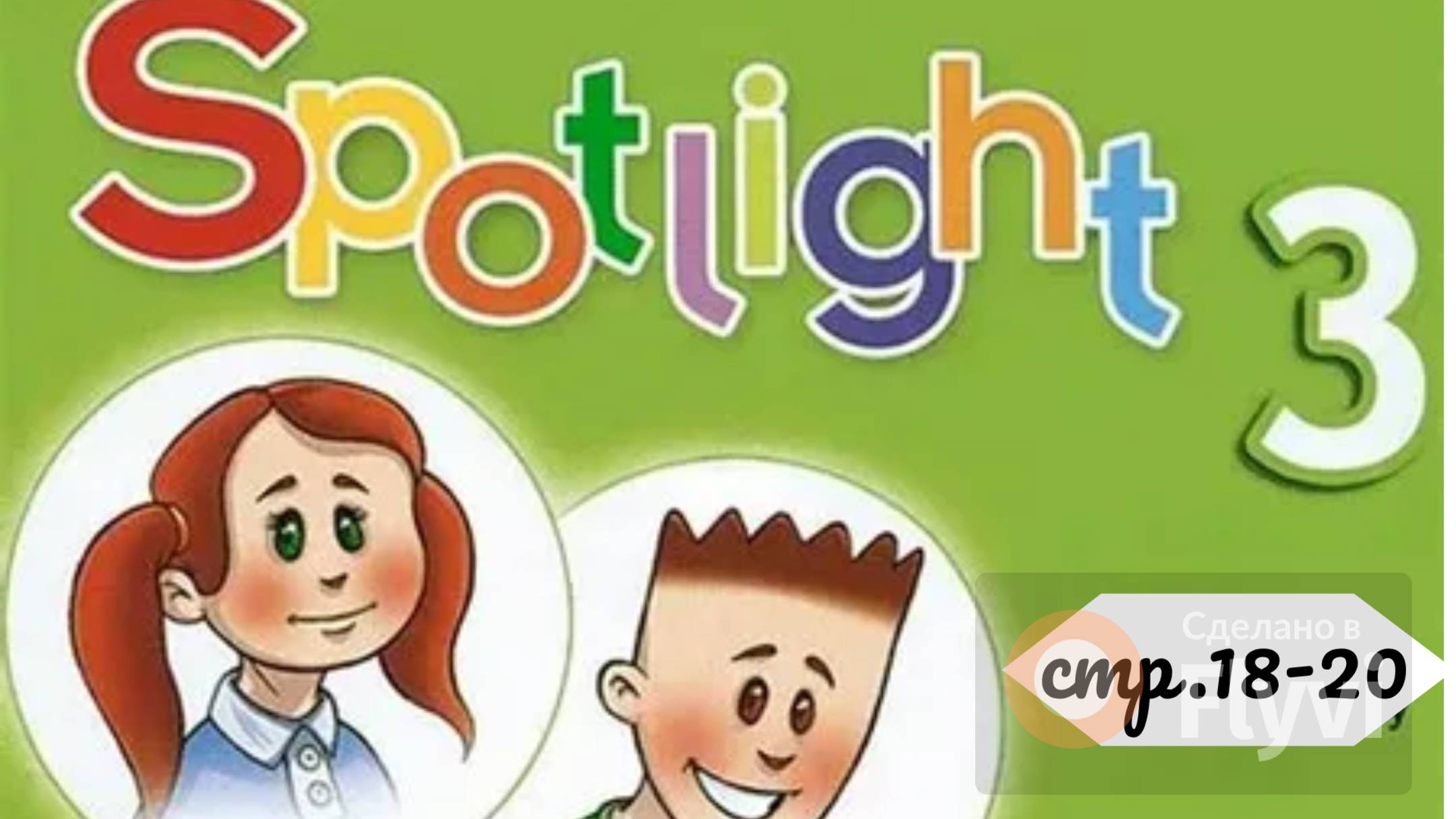 Урок №9 по учебнику английского языка Spotlight 3 (стр.18-20) Module 1 The toy soldier